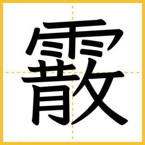 漢字「霰」