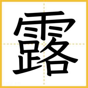 漢字「露」