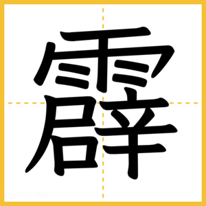 漢字「霹」