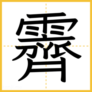 漢字「霽」