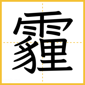 漢字「霾」