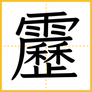 漢字「靂」