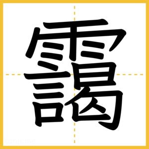 漢字「靄」