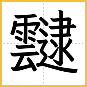 漢字「靆」