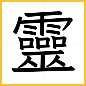 漢字「靈」