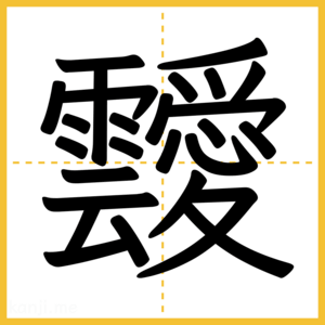 漢字「靉」