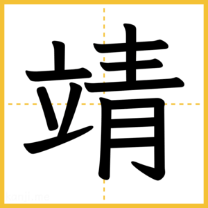 漢字「靖」