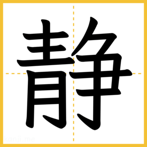 漢字「静」