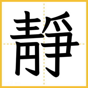 漢字「靜」