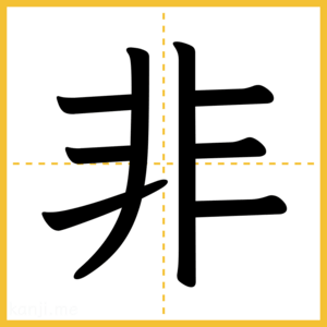漢字「非」