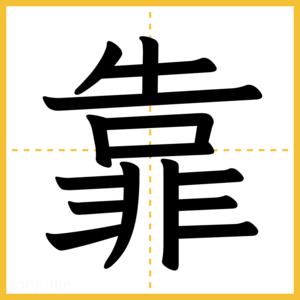 漢字「靠」