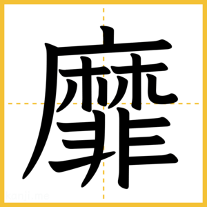 漢字「靡」