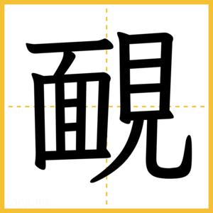 漢字「靦」