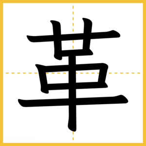 漢字「革」
