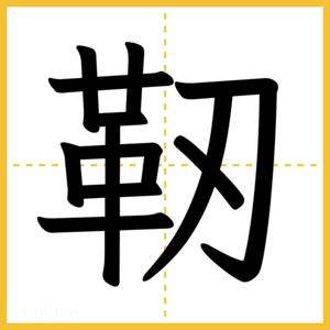 漢字「靭」