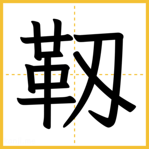 漢字「靱」