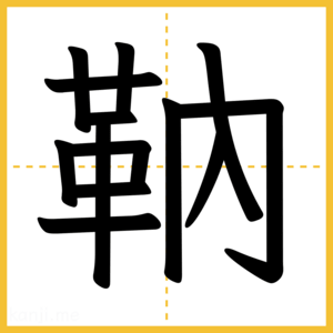 漢字「靹」