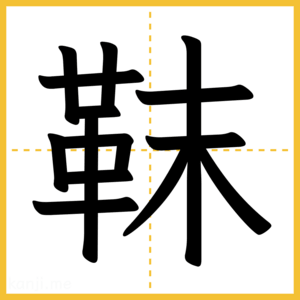 漢字「靺」