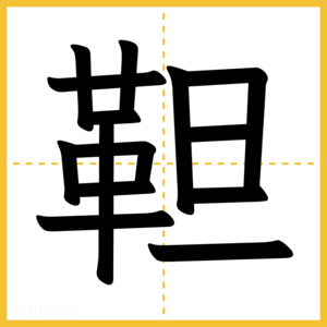 漢字「靼」