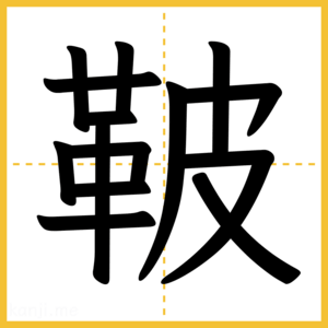漢字「鞁」