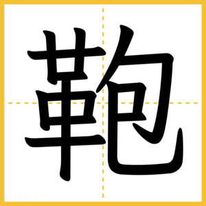 漢字「鞄」