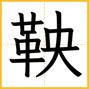 漢字「鞅」