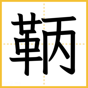 漢字「鞆」