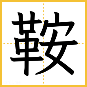 漢字「鞍」