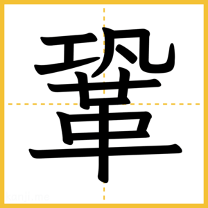 漢字「鞏」
