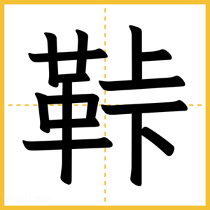 漢字「鞐」