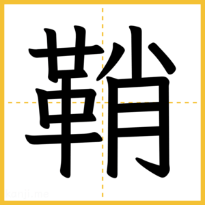 漢字「鞘」
