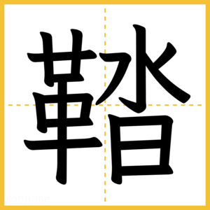漢字「鞜」