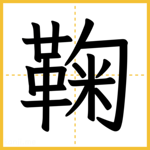 漢字「鞠」
