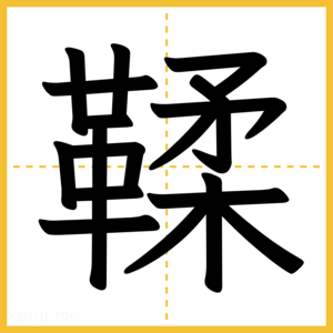 漢字「鞣」