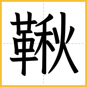 漢字「鞦」