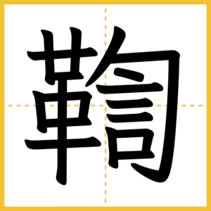 漢字「鞫」