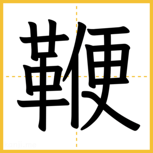 漢字「鞭」