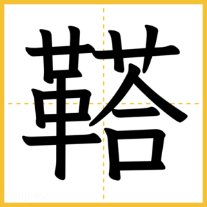 漢字「鞳」