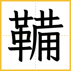 漢字「鞴」