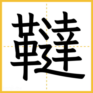 漢字「韃」