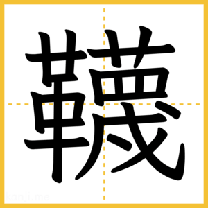 漢字「韈」