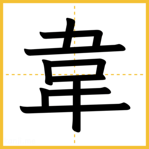 漢字「韋」