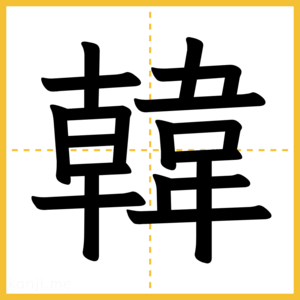 漢字「韓」