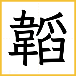 漢字「韜」