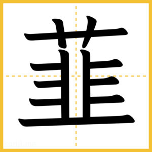 漢字「韮」