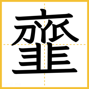 漢字「韲」