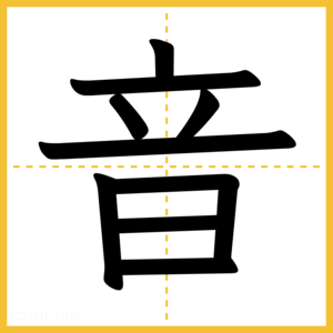 漢字「音」