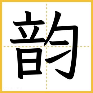 漢字「韵」