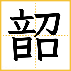 漢字「韶」