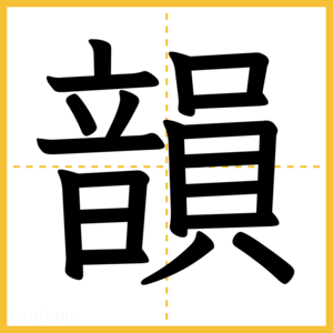 漢字「韻」